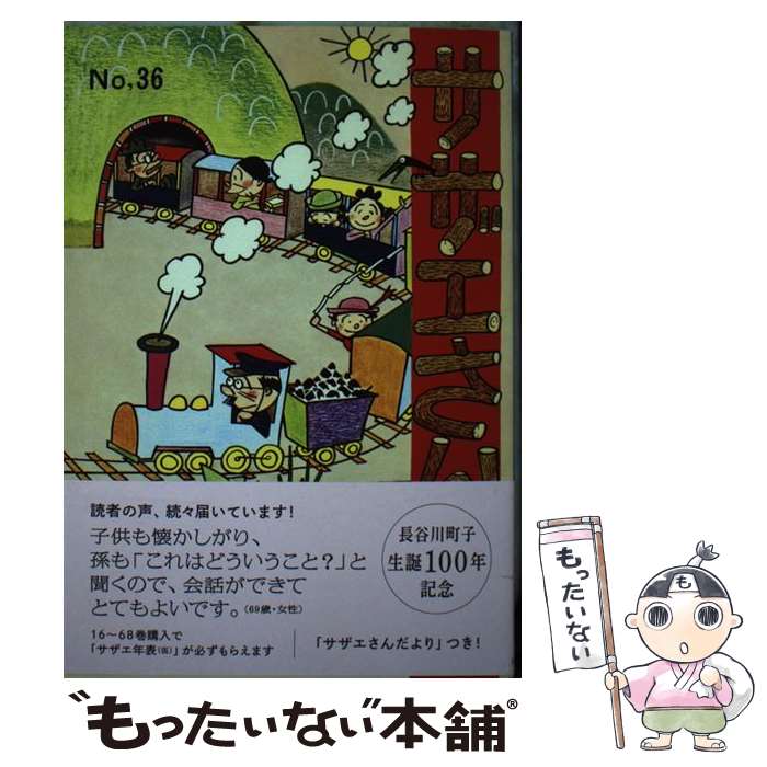 【中古】 サザエさん 漫画 36巻 / 長谷川町子 / 朝日新聞出版 [単行本]【メール便送料無料】【最短翌日..