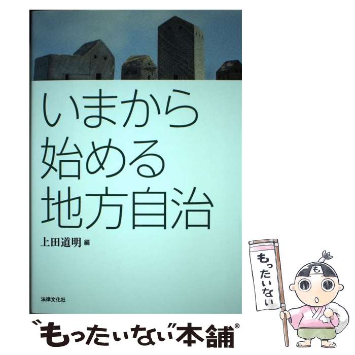 【中古】 いまから始める地方自治 / 上田 道明, 栗本 裕見, 桑原 武志, 大西 弘子, 柏原 誠, 水谷 利亮, 平岡 和久 / 法律文化社 [単行本]【メール便送料無料】【あす楽対応】