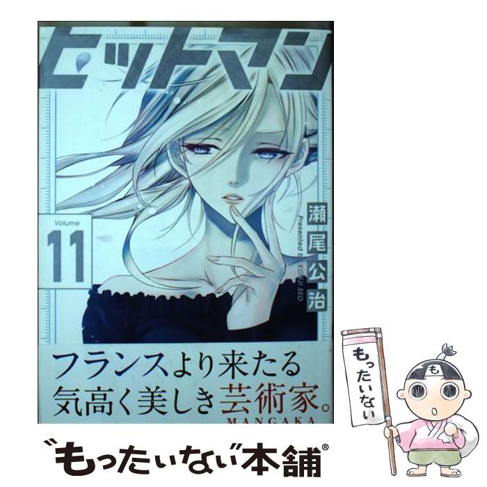 【中古】 ヒットマン 11 瀬尾公治 / 瀬尾 公治 / 講談社 [コミック]【メール便送料無料】【最短翌日配達対応】