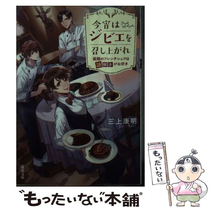 【中古】 今宵はジビエを召し上がれ 函館のフレンチシェフは謎解きがお好き / 三上 康明 / 双葉社 文庫 【メール便送料無料】【あす楽対応】