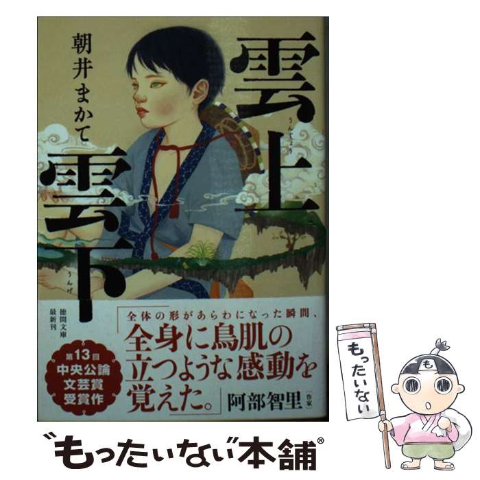【中古】 雲上雲下 / 朝井まかて / 徳間書店 [文庫]【メール便送料無料】【最短翌日配達対応】