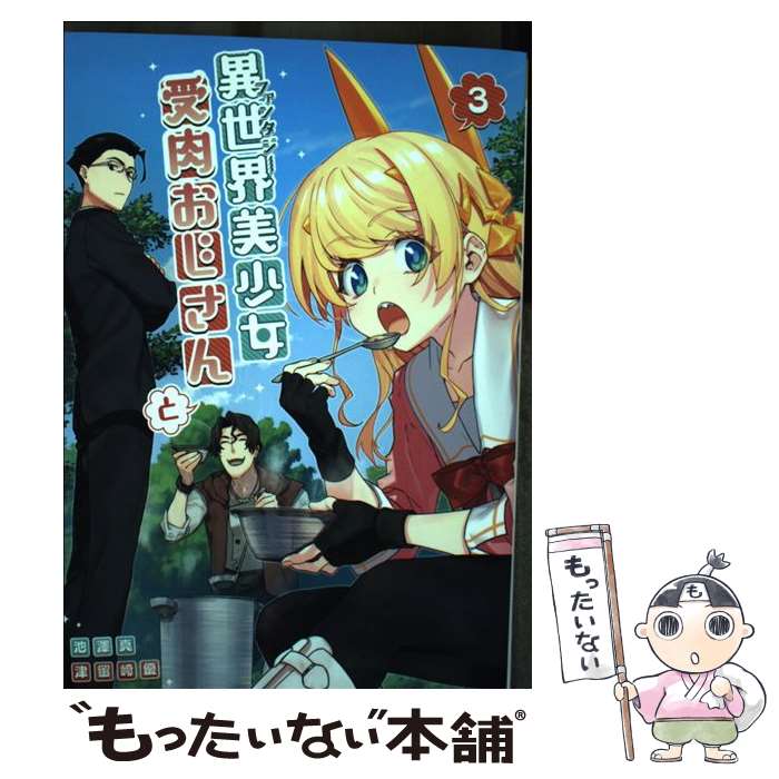 【中古】 異世界美少女受肉おじさんと（3） / 池澤 真 / 小学館 [コミック]【メール便送料無料】【最短翌日配達対応】