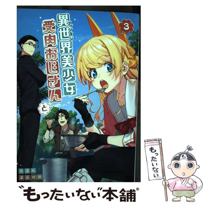 楽天もったいない本舗　楽天市場店【中古】 異世界美少女受肉おじさんと 3 / 池澤 真 / 小学館 [コミック]【メール便送料無料】【あす楽対応】