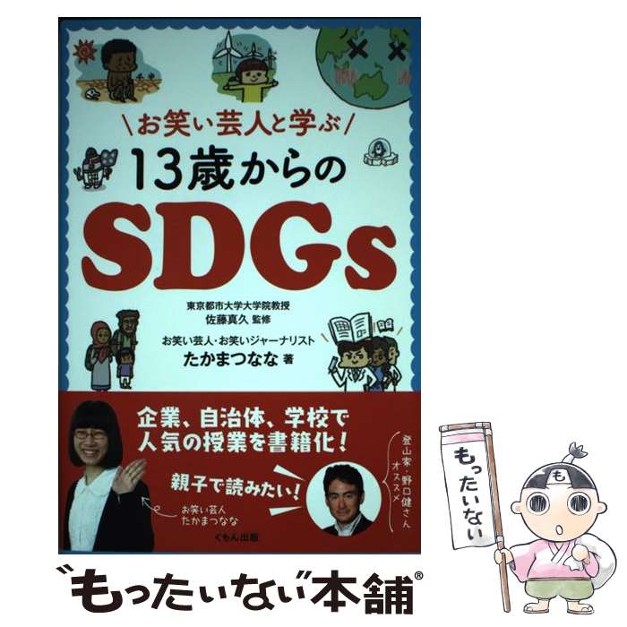 【中古】 お笑い芸人と学ぶ13歳からのSDGs / たかまつなな / くもん出版 単行本 【メール便送料無料】【あす楽対応】