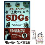 【中古】 お笑い芸人と学ぶ13歳からのSDGs / たかまつなな / くもん出版 [単行本]【メール便送料無料】【あす楽対応】