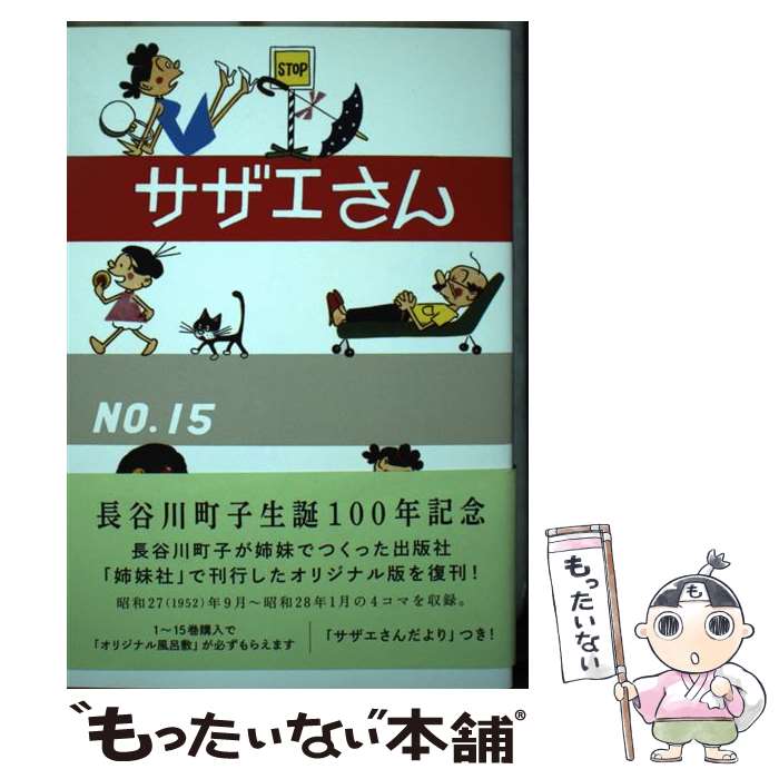 【中古】 サザエさん　15巻 / 長谷川