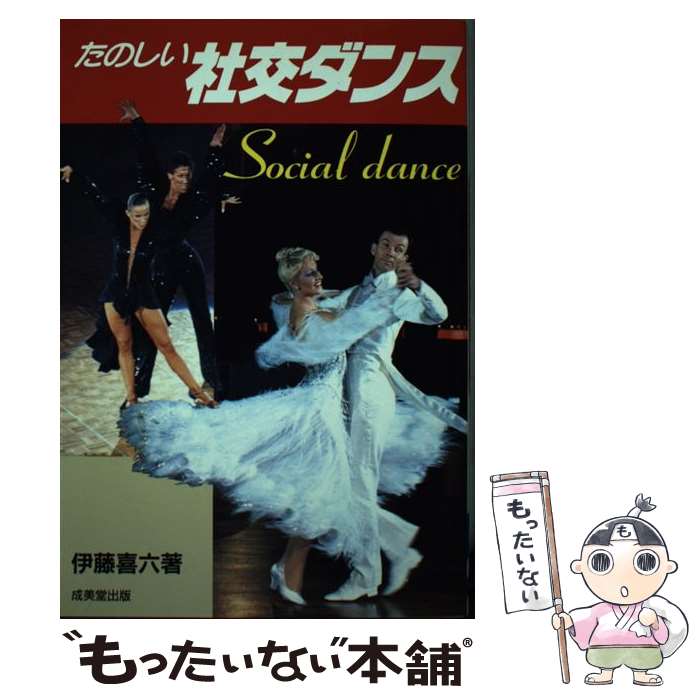 【中古】 たのしい社交ダンス / 伊藤 喜六 / 成美堂出版 [単行本]【メール便送料無料】【あす楽対応】