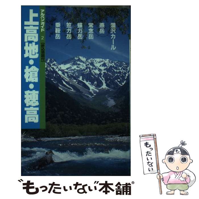 【中古】 上高地・槍・穂高 燕・常念・乗鞍岳 改訂第8版 / 日本山岳写真集団 / 山と溪谷社 [単行本]【メール便送料無料】【あす楽対応】