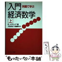 【中古】 入門・経済数学 例題で学ぶ 上 / 大住 栄治, 川島 康男, Edward T. Dowling, エドワード・T. ドウリング / 彩流社 [単行...