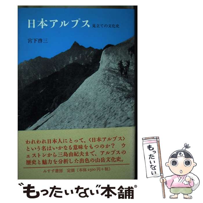 【中古】 日本アルプス 見立ての文化史 / 宮下 啓三 / みすず書房 [単行本]【メール便送料無料】【あす楽対応】