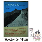 【中古】 日本アルプス 見立ての文化史 / 宮下 啓三 / みすず書房 [単行本]【メール便送料無料】【あす楽対応】