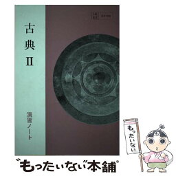 【中古】 古典 2 / 右文書院 / 右文書院 [単行本]【メール便送料無料】【あす楽対応】