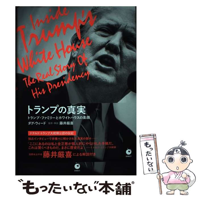 【中古】 トランプの真実 / ダグ ウィード / ダグ ウィード, 藤井厳喜, 森秀治, 山本泉, 神奈川夏子, ドーラン優子, 小巻靖子, 大橋美帆, 山 / 単行本 【メール便送料無料】【あす楽対応】