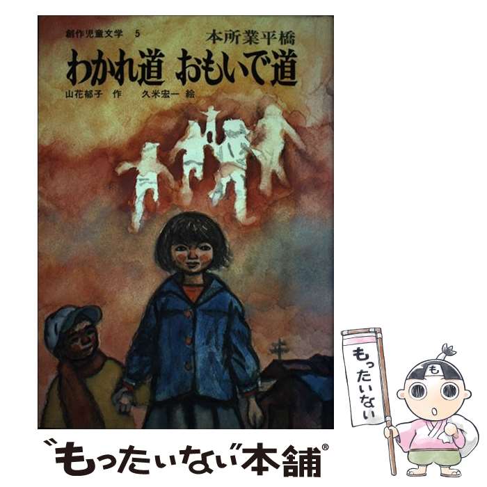 【中古】 わかれ道おもいで道 本所業平橋 / 山花 郁子, 久米 宏一 / 岩崎書店 [ペーパーバック]【メール便送料無料】【最短翌日配達対応】