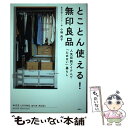 【中古】 とことん使える！無印良品 人気収納アイテムで「ためない」暮らし / 小林 尚子 / 講談社 単行本（ソフトカバー） 【メール便送料無料】【あす楽対応】