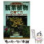 【中古】 見てわかる観葉植物の育て方 苗木の選び方から殖やし方まで / 高橋 良孝 / 誠文堂新光社 [単行本（ソフトカバー）]【メール便送料無料】【あす楽対応】