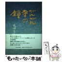  がんがん寺の鐘 / 成田 千秋 / 河出書房新社 