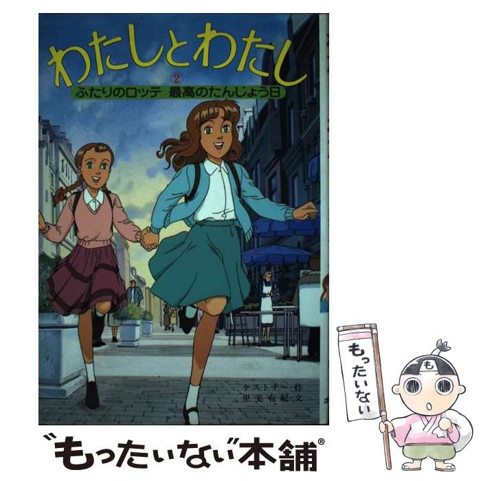 【中古】 わたしとわたし（2） / ケストナー, 里美 有紀 / ポプラ社 [単行本]【メール便送料無料】【最短翌日配達対応】