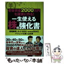 【中古】 老後資金2000万円を確実に作る！一生使える株の強化書 / 相場 師朗, かぶ1000, www9945, バフェット 太郎, 山本 潤 / 宝島社 [単行本]【メール便送料無料】【あす楽対応】