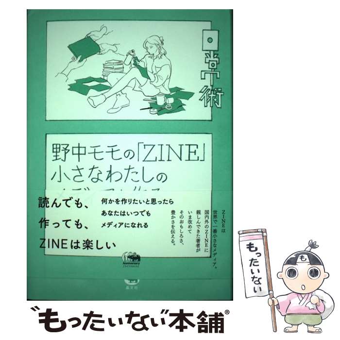 【中古】 野中モモの「ZINE」小さなわたしのメディアを作る / 野中モモ / 晶文社 単行本 【メール便送料無料】【あす楽対応】