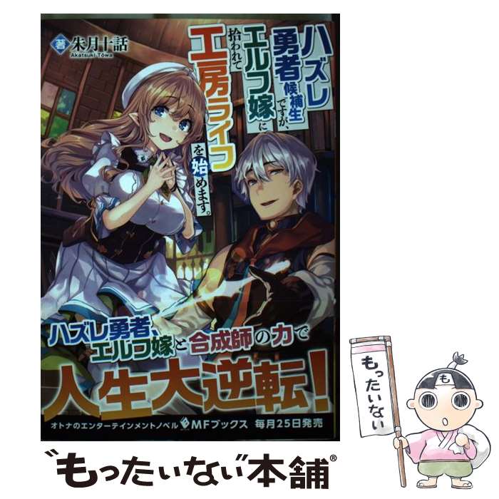 【中古】 ハズレ勇者候補生ですが