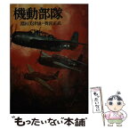 【中古】 機動部隊 / 淵田 美津雄, 奥宮 正武 / 朝日ソノラマ [文庫]【メール便送料無料】【あす楽対応】