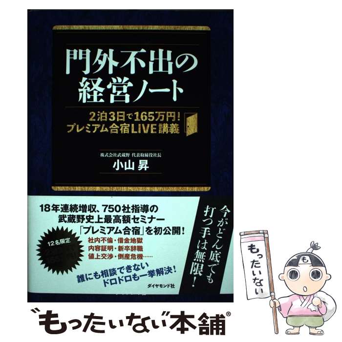 【中古】 門外不出の経営ノート 2泊3日で165万円 プレミアム合宿LIVE講義 / 小山 昇 / ダイヤモンド社 [単行本 ソフトカバー ]【メール便送料無料】【あす楽対応】