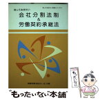 【中古】 知っておきたい会社分割法制＆労働契約承継法 / 斎藤和博, 長谷川一也 / 国立印刷局 [単行本]【メール便送料無料】【あす楽対応】