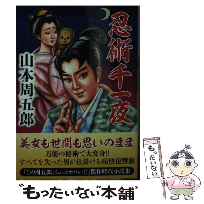 【中古】 忍術千一夜 / 山本 周五郎 / 双葉社 [文庫]【メール便送料無料】【最短翌日配達対応】