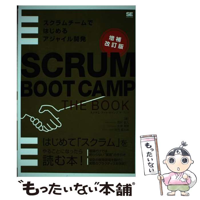 【中古】 SCRUM BOOT CAMP THE BOOK【増補改訂版】 スクラムチームではじめるアジャイル開発 / 西村 直人, 永瀬 美穂, 吉羽 / 単行本（ソフトカバー） 【メール便送料無料】【最短翌日配達対応】