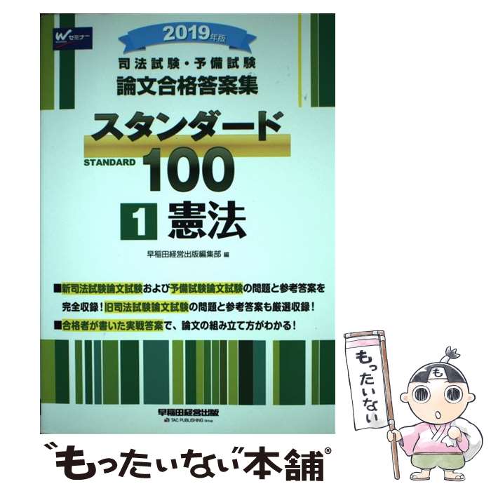 【中古】 司法試験・予備試験論文合格答案集スタンダード100 1 2019年版 / 早稲田経営出版編集部 / 早稲田経営出 [単行本 ソフトカバー ]【メール便送料無料】【あす楽対応】