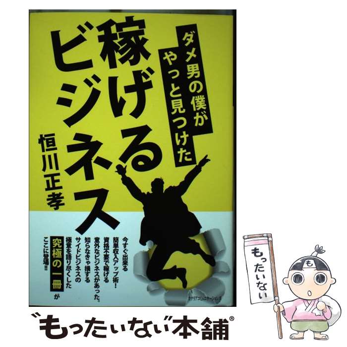 【中古】 ダメ男の僕がやっと見つけた稼げるビジネス / 恒川 正孝 / カナリアコミュニケーションズ [単行本]【メール便送料無料】【あす楽対応】