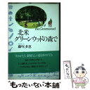 【中古】 北米グリーンウッドの森で / 藤咲 多恵 / 主婦と生活社 [単行本]【メール便送料無料】【あす楽対応】