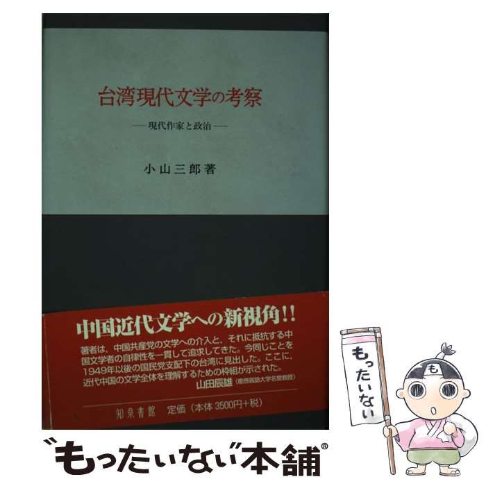 【中古】 台湾現代文学の考察 現代作家と政治 / 小山 三郎 / 知泉書館 [単行本]【メール便送料無料】【あす楽対応】