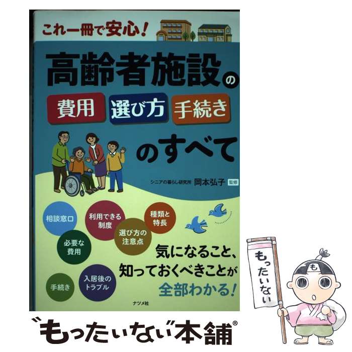 【中古】 高齢者施設の費用・選び方・手続きのすべて / 岡本 弘子 / ナツメ社 [単行本（ソフトカバー）]【メール便送料無料】【最短翌日配達対応】