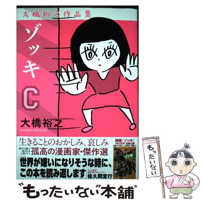 【中古】 ゾッキC 大橋裕之作品集 / 大橋裕之 / カンゼン 単行本（ソフトカバー） 【メール便送料無料】【最短翌日配達対応】