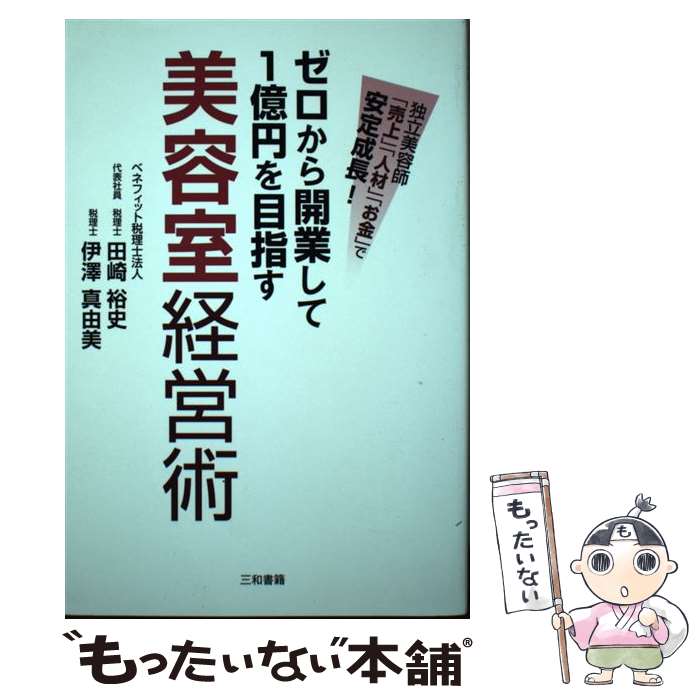 著者：田崎 裕史, 伊澤 真由美出版社：三和書籍サイズ：単行本ISBN-10：4862511988ISBN-13：9784862511980■通常24時間以内に出荷可能です。※繁忙期やセール等、ご注文数が多い日につきましては　発送まで48時間かかる場合があります。あらかじめご了承ください。 ■メール便は、1冊から送料無料です。※宅配便の場合、2,500円以上送料無料です。※あす楽ご希望の方は、宅配便をご選択下さい。※「代引き」ご希望の方は宅配便をご選択下さい。※配送番号付きのゆうパケットをご希望の場合は、追跡可能メール便（送料210円）をご選択ください。■ただいま、オリジナルカレンダーをプレゼントしております。■お急ぎの方は「もったいない本舗　お急ぎ便店」をご利用ください。最短翌日配送、手数料298円から■まとめ買いの方は「もったいない本舗　おまとめ店」がお買い得です。■中古品ではございますが、良好なコンディションです。決済は、クレジットカード、代引き等、各種決済方法がご利用可能です。■万が一品質に不備が有った場合は、返金対応。■クリーニング済み。■商品画像に「帯」が付いているものがありますが、中古品のため、実際の商品には付いていない場合がございます。■商品状態の表記につきまして・非常に良い：　　使用されてはいますが、　　非常にきれいな状態です。　　書き込みや線引きはありません。・良い：　　比較的綺麗な状態の商品です。　　ページやカバーに欠品はありません。　　文章を読むのに支障はありません。・可：　　文章が問題なく読める状態の商品です。　　マーカーやペンで書込があることがあります。　　商品の痛みがある場合があります。