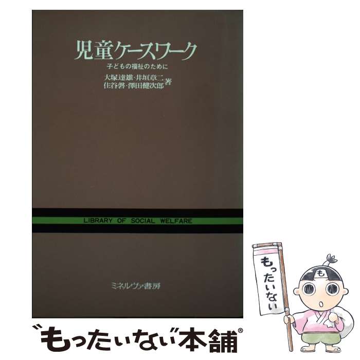 【中古】 児童ケースワーク 子どもの福祉のために / 大塚 達雄 / ミネルヴァ書房 [単行本]【メール便送料無料】【最短翌日配達対応】