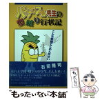 【中古】 パイナップル先生の型破り行状記 こんな教師でごめんなさい / 石田 隆司 / 共同文化社 [単行本]【メール便送料無料】【あす楽対応】