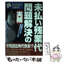  未払い残業代問題解決の実務 訴えられないための / 糀谷 博和 / 日本法令 