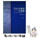 【中古】 アメリカ教育の変動 アメリカにおける人間形成システム / 椙山 正弘 / 福村出版 [単行本]【メール便送料無料】【あす楽対応】