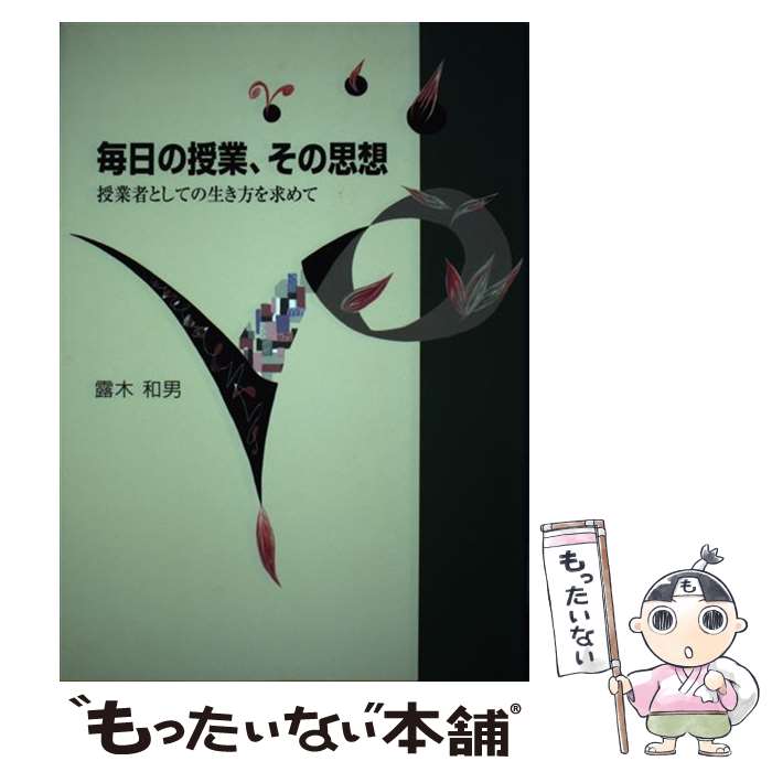 【中古】 毎日の授業、その思想 / 露木 和男 / 学事出版 [単行本]【メール便送料無料】【最短翌日配達対応】
