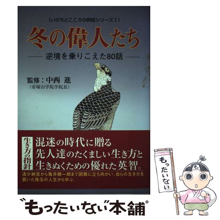 【中古】 冬の偉人たち 逆境を乗りこえた80話 / 笠原 秀 / 四季社 [単行本]【メール便送料無料】【あす..