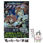 【中古】 リビティウム皇国のブタクサ姫 5 / 佐崎 一路, まりも, 潮里 潤 / 新紀元社 [単行本（ソフトカバー）]【メール便送料無料】【あす楽対応】