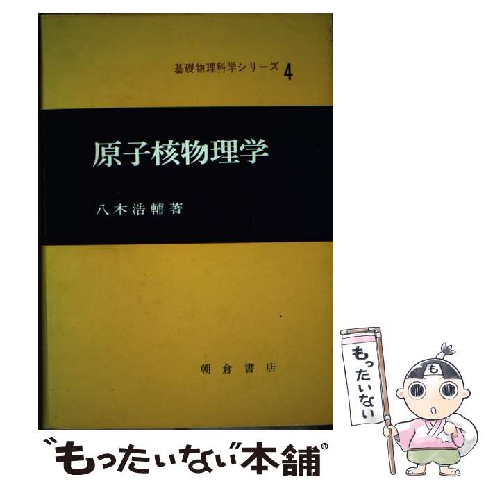 【中古】 原子核物理学 / 八木 浩輔 / 朝倉書店 [単行