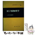 【中古】 原子核物理学 / 八木 浩輔 / 朝倉書店 [単行本]【メール便送料無料】【あす楽対応】