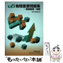 【中古】 実戦物理重要問題集ー物理基礎 物理 2021 / 数研出版編集部 / 数研出版 単行本 【メール便送料無料】【あす楽対応】