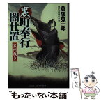 【中古】 裏・町奉行闇仕置　黒州裁き 傑作長編時代小説 / 倉阪鬼一郎 / コスミック出版 [文庫]【メール便送料無料】【あす楽対応】