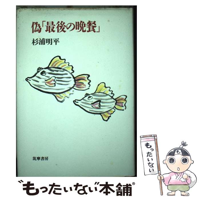 【中古】 偽「最後の晩餐」 / 杉浦 明平 / 筑摩書房 [単行本]【メール便送料無料】【最短翌日配達対応】