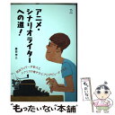 【中古】 アニメ・シナリオライターへの道！ / 藤田 伸三 / リットーミュージック [単行本（ソフトカバー）]【メール便送料無料】【あす楽対応】